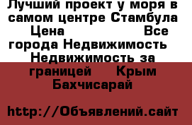 Лучший проект у моря в самом центре Стамбула. › Цена ­ 12 594 371 - Все города Недвижимость » Недвижимость за границей   . Крым,Бахчисарай